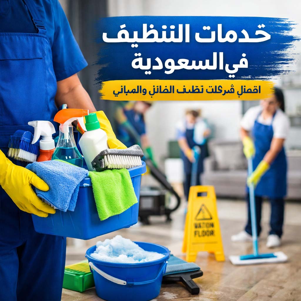 شركات التنظيف في السعودية